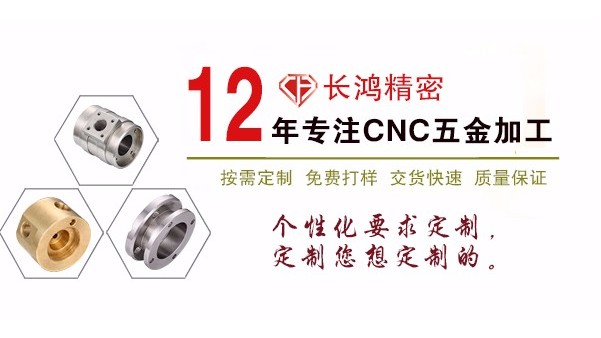 長(zhǎng)鴻精密專(zhuān)注CNC加工