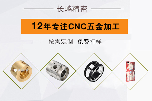 長(zhǎng)鴻精密專(zhuān)注CNC加工