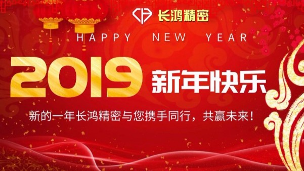 辭舊歲CNC加工風(fēng)雨跌宕  迎新年長(zhǎng)鴻精密砥礪前行