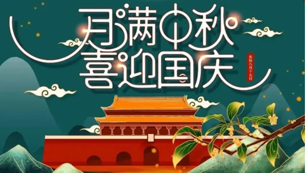 中秋遇國(guó)慶，雙節(jié)快樂(lè)！