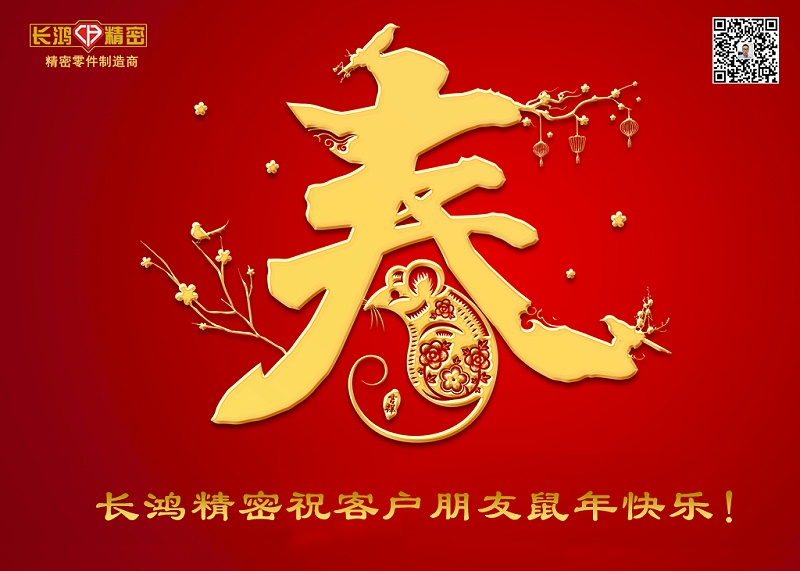 長鴻精密祝新年快樂！