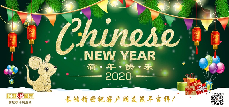 長鴻精密祝大家新春快樂！