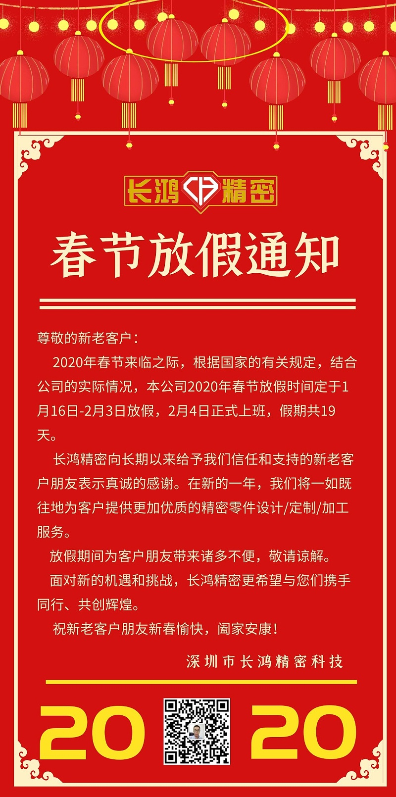 長鴻精密春節(jié)放假通知