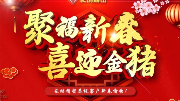 深圳長(zhǎng)鴻精密科技有限公司春節(jié)放假通知